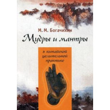 Мудри та мантри в китайській лікувальній практиці Богачихін Мудри та мантри в китайській лікувальній практиці Богачихін