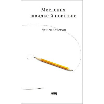 Мислення швидке й повільне. Канеман Д.