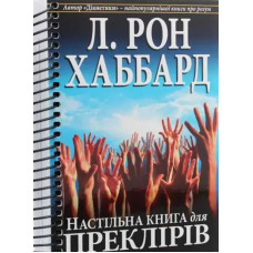 Настільна книга для преклірів. Хаббард Л. Р. Настільна книга для преклірів. Хаббард Л. Р.