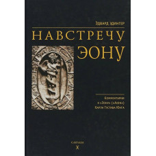 Назустріч еону. Едінгер Е. Назустріч еону. Едінгер Е.