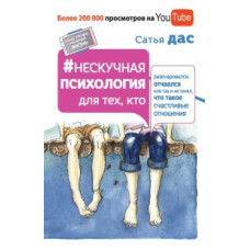 Ненудна психологія для тих, хто розчарувався, зневірився чи так і не зрозумів, що таке щасливі стосунки. Дас С. Ненудна психологія для тих, хто розчарувався, зневірився чи так і не зрозумів, що таке щасливі стосунки. Дас С.