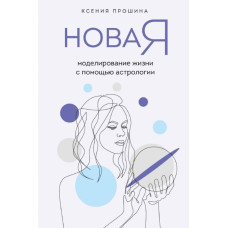 Нова Я. Моделювання життя за допомогою астрології. Прошина К. Нова Я. Моделювання життя за допомогою астрології. Прошина К.