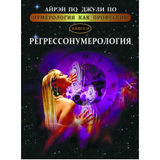 Нумерологія як професія. Регрессонумерологія. Книга 10. По А., По Дж. Нумерологія як професія. Регрессонумерологія. Книга 10. По А., По Дж.