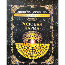 Нумерологія як професія. Родова карма. Книга 7. По А., По Дж. Нумерологія як професія. Родова карма. Книга 7. По А., По Дж.