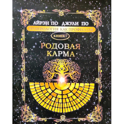 Нумерологія як професія. Родова карма. Книга 7. По А., По Дж.