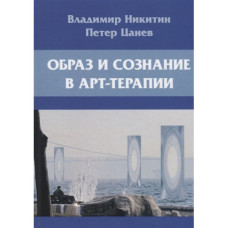 Образ і свідомість в арт-терапії. Никитин В. Образ і свідомість в арт-терапії. Никитин В.