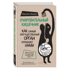 Очаровательный кишечник. Как самый могущественный орган управляет нами. Эндерс Дж. Очаровательный кишечник. Как самый могущественный орган управляет нами. Эндерс Дж.