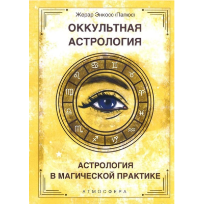 Оккультная Астрология. Астрология в магической практике. Папюс (Жерар Энкосс)
