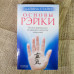 Основи рейки. Стайн Д.