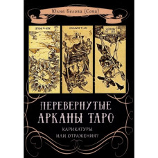 Перевернуті Аркани Таро. Карикатури чи віддзеркалення? Бєлова Ю. (Сова) Перевернуті Аркани Таро. Карикатури чи віддзеркалення? Бєлова Ю. (Сова)