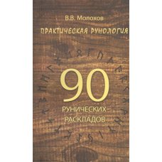 Практична рунологія: 90 рунічних підходів. В. Молохов Практична рунологія: 90 рунічних підходів. В. Молохов