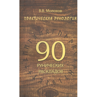 Практична рунологія: 90 рунічних підходів. В. Молохов