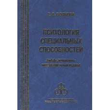 Психология специальных способностей. Волкова Е.
