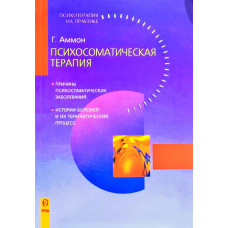 Психосоматична терапія. Аммон Г. Психосоматична терапія. Аммон Г.