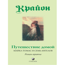Путешествие домой Крайон