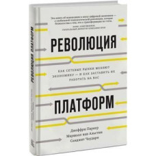 Революція платформ. Як мережеві ринки змінюють економіку і як змусити їх працювати на вас. Чаударі Сангіт П. Революція платформ. Як мережеві ринки змінюють економіку і як змусити їх працювати на вас. Чаударі Сангіт П.