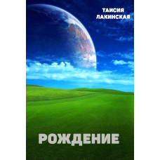 Народження. Таїсія Лакинская Народження. Таїсія Лакинская