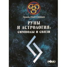Руни та Астрологія: символи та зв'язки. Еріль Олег Сінько.