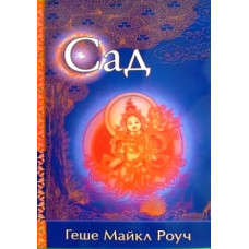 Сад. Притча. Роуч М. Сад. Притча. Роуч М.