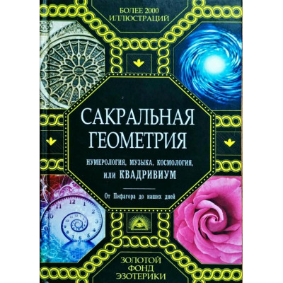 Книга Сакральна геометрія, нумерологія, музика, космологія або Квадрівіум Мартіно Д.