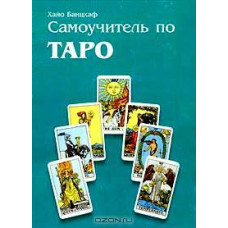 Самовчитель з Таро Х.Банцхаф Самовчитель з Таро Х.Банцхаф