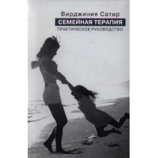 Сімейна терапія Практичний посібник. Сатир В.