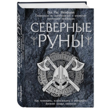 Північні руни. Як розуміти, використовувати та тлумачити стародавній оракул вікінгів. Пол Монфорт Північні руни. Як розуміти, використовувати та тлумачити стародавній оракул вікінгів. Пол Монфорт