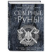 Північні руни. Як розуміти, використовувати та тлумачити стародавній оракул вікінгів. Пол Монфорт