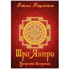 Книга Шрі Янтра. Алгоритми побудови. Максим Модлінський