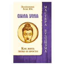 Сила ума. Как жить легко и просто. Дхаммананда Сила ума. Как жить легко и просто. Дхаммананда