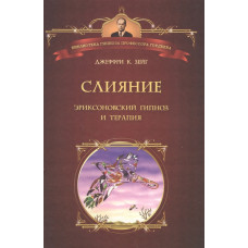 Книга Слияние. Эриксоновский гипноз и терапия. Зейг Дж.К.