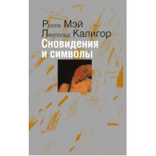 Сновидіння та символи. Мей Р., Калігор Л. Сновидіння та символи. Мей Р., Калігор Л.