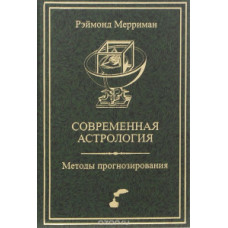 Сучасна астрологія Методи прогнозування Соляр Мерріман Р.