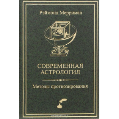 Сучасна астрологія Методи прогнозування Соляр Мерріман Р.