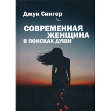 Сучасна жінка в пошуках душі. Сінгер Дж. Сучасна жінка в пошуках душі. Сінгер Дж.