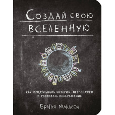 Створи свій всесвіт. Як вигадувати історії. Маклеод М. Створи свій всесвіт. Як вигадувати історії. Маклеод М.