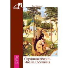 Странная жизнь Ивана Осокина. Успенский П. Странная жизнь Ивана Осокина. Успенский П.