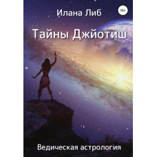 Таємниці Джьотіш. Ведична астрологія. Ліб І.
