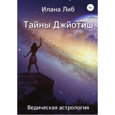 Таємниці Джьотіш. Ведична астрологія. Ліб І.
