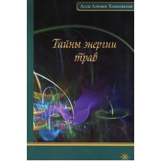Таємниці енергії трав. Алла Аліція Хшановська Таємниці енергії трав. Алла Аліція Хшановська