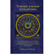Таємні вчення всіх часів. Хол М. Таємні вчення всіх часів. Хол М.