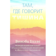 Там, де говорить тиша. Виноба Бхаве Там, де говорить тиша. Виноба Бхаве