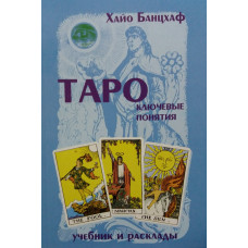 Таро: ключові поняття Хайо Банцхаф Таро: ключові поняття Хайо Банцхаф