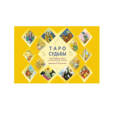 Таро долі. Унікальна система. Райд Тайсон Таро долі. Унікальна система. Райд Тайсон