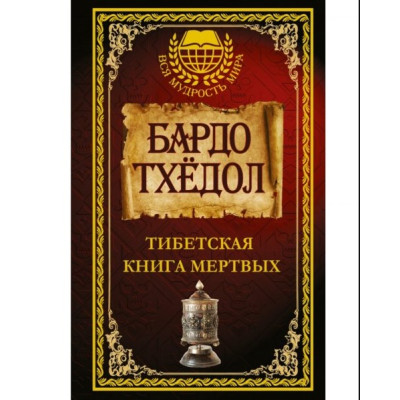 Книга Бардо Тхедол. Тибетська книга мертвих.