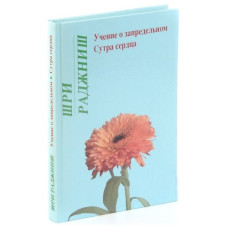 Вчення про позамежне. Сутра серця. Ошо Вчення про позамежне. Сутра серця. Ошо