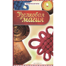 Узелкова магія | Ян Дікмар Узелкова магія | Ян Дікмар