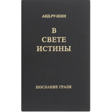 В Свете Истины. Послание Граля. Абд-ру-шин