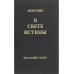 У Світлі Істини. Послання Граля. Абд-ру-шин У Світлі Істини. Послання Граля. Абд-ру-шин