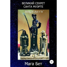 Великий секрет Санта Муэрте. Мага Бет
